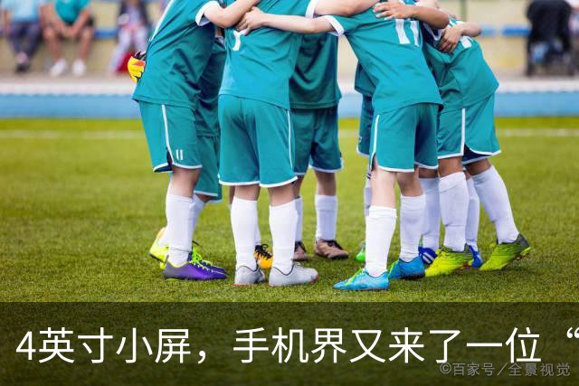 4英寸小屏，手机界又来了一位“高手”