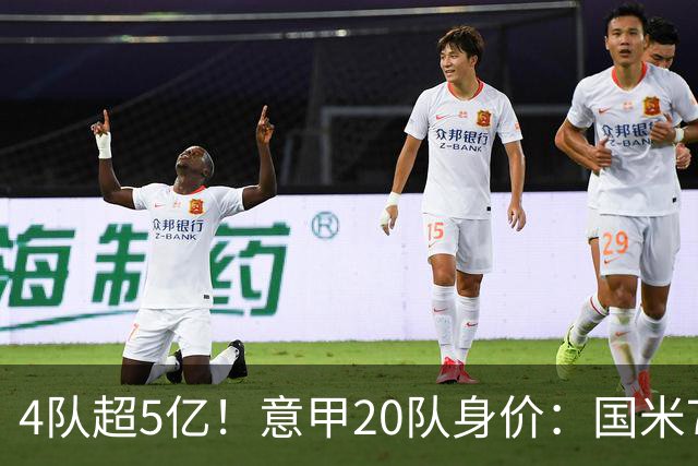 4队超5亿！意甲20队身价：国米7.38亿居首 尤文科莫米兰排名2/3/4