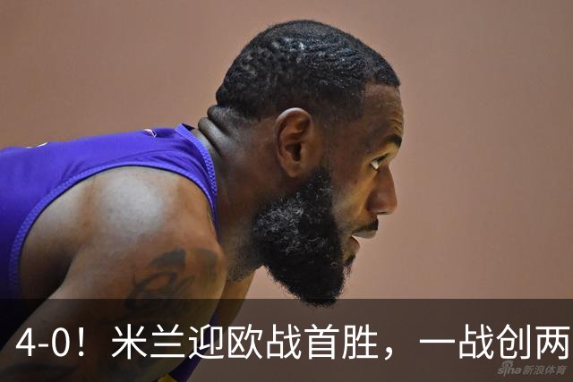 4-0！米兰迎欧战首胜，一战创两大纪录，19岁天才上演帽子戏法！