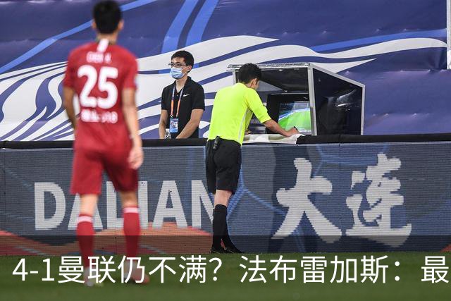 4-1曼联仍不满？法布雷加斯：最后10分钟球队不该松懈