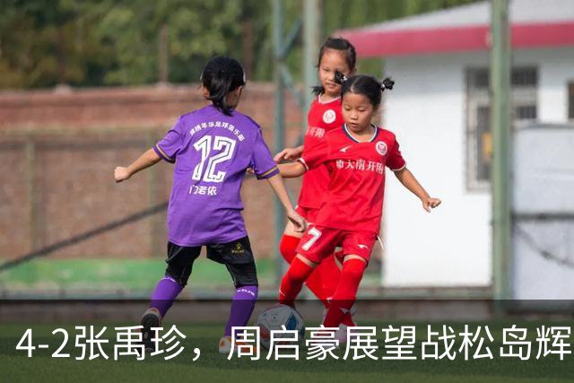 4-2张禹珍，周启豪展望战松岛辉空！大满贯10日赛程：王曼昱双杀张本美和