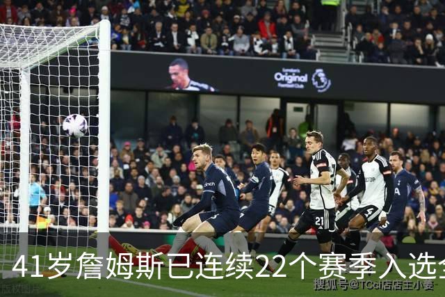 41岁詹姆斯已连续22个赛季入选全明星；顶级运动天赋以及极致的自律