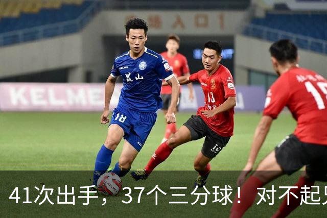 41次出手，37个三分球！对不起兄弟，离开库里后，你很难夺冠了