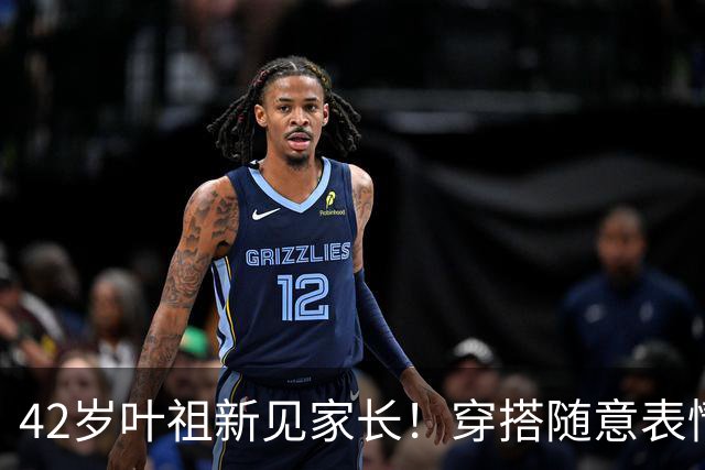 42岁叶祖新见家长！穿搭随意表情紧张，女友正脸好像前女友蒋欣