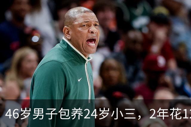 46岁男子包养24岁小三，2年花12万感觉亏大了，让妻子起诉追回了钱财