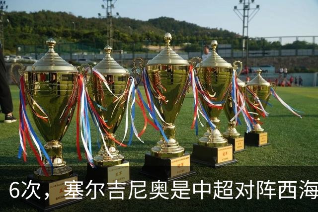 6次，塞尔吉尼奥是中超对阵西海岸送出助攻最多的球员