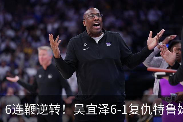 6连鞭逆转！吴宜泽6-1复仇特鲁姆普：刷新2纪录，PK袁思俊争冠！