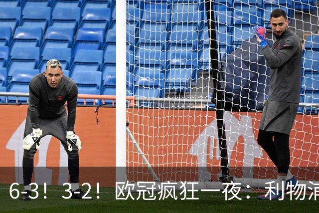 6-3！3-2！欧冠疯狂一夜：利物浦连胜，科莫遭翻盘惜败