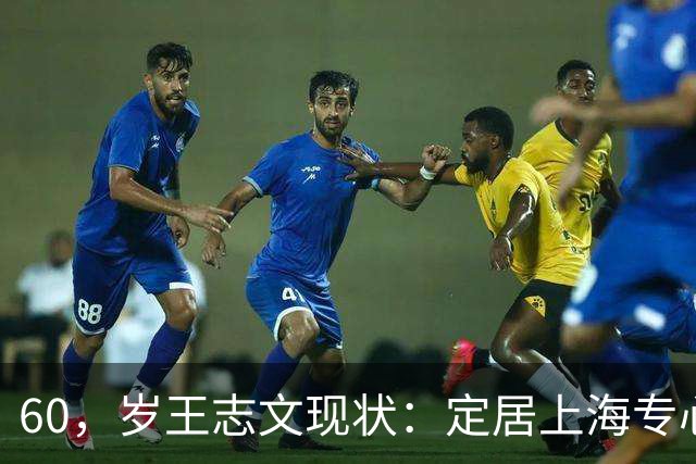 60，岁王志文现状：定居上海专心陪儿子，爱上高尔夫，与妻子差距大