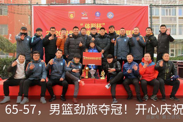 65-57，男篮劲旅夺冠！开心庆祝，击败日本，大当家27+18：圆梦了