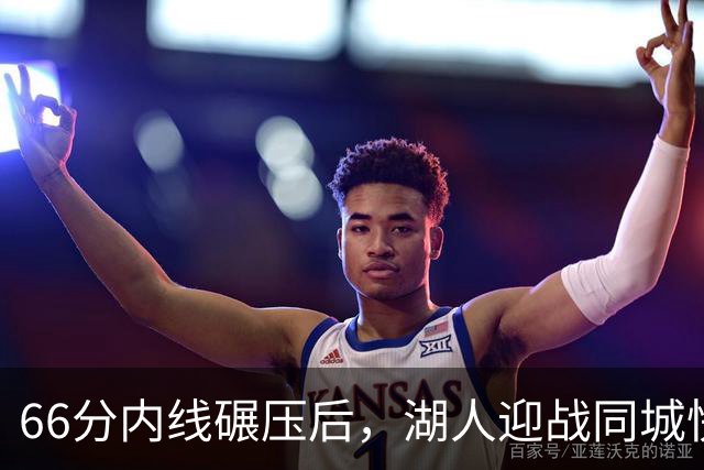66分内线碾压后，湖人迎战同城快船：东契奇对位加兰