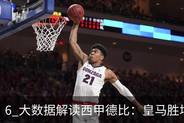 6 大数据解读西甲德比：皇马胜场反超巴萨，穆里尼奥 6 场德比不败