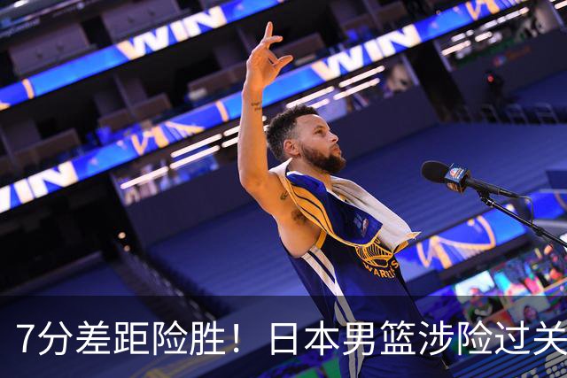 7分差距险胜！日本男篮涉险过关，中国男篮半决赛对阵出炉！