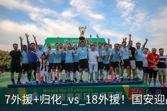 7外援+归化 vs 18外援！国安迎战泰国“多国部队”，曾“双杀”对手