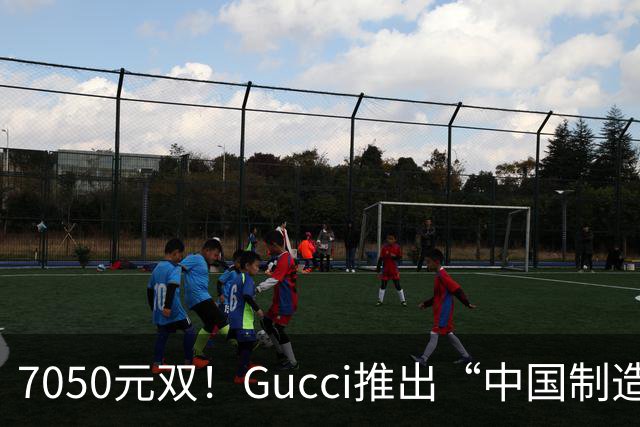 7050元/双！Gucci推出“中国制造”新款运动鞋，打破“意大利制造”传统，公司销售额已连跌12个季度，消息人士称生产选址与定价策略无关