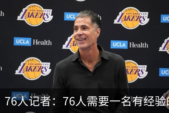 76人记者：76人需要一名有经验的七尺中锋 瓦兰丘纳斯会非常合适