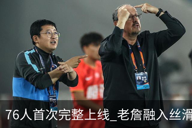 76人首次完整上线 老詹融入丝滑恩比德不合群？