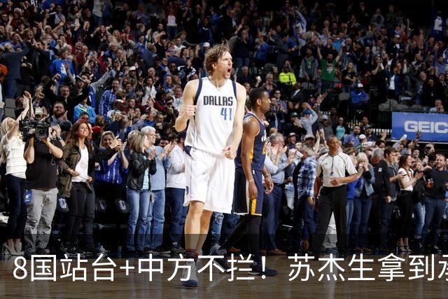 8国站台+中方不拦！苏杰生拿到承诺书，印度入常真要成了？