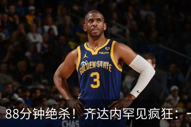 88分钟绝杀！齐达内罕见疯狂：一路狂奔+爆踢皮球 赛后笑了