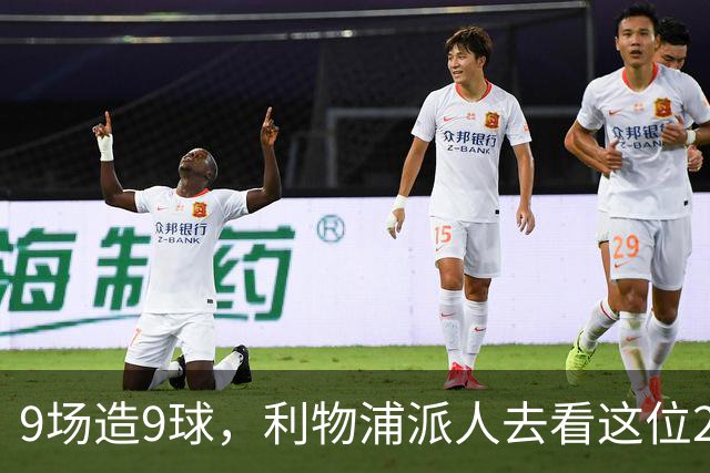 9场造9球，利物浦派人去看这位22岁荷兰中场