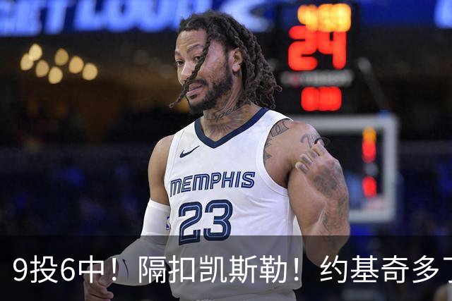 9投6中！隔扣凯斯勒！约基奇多了一个强力帮手