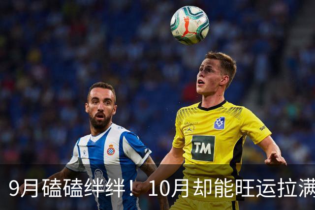 9月磕磕绊绊！10月却能旺运拉满，人缘财运全面爆发的4个生肖