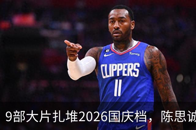 9部大片扎堆2026国庆档，陈思诚小沈阳对垒，票房黑马呼之欲出？