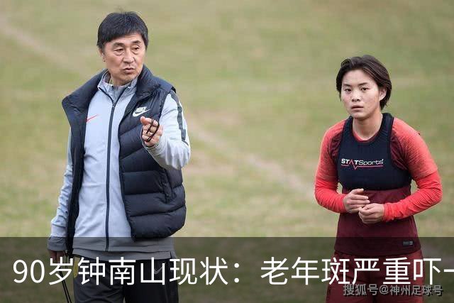 90岁钟南山现状：老年斑严重吓一跳，精气头十足，如今又有新身份