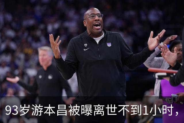 93岁游本昌被曝离世不到1小时，离谱一幕出现，儿女成了众矢之的