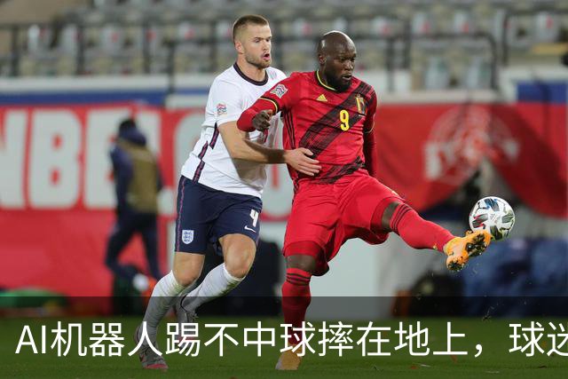 AI机器人踢不中球摔在地上，球迷调侃：热刺报价1亿英镑！