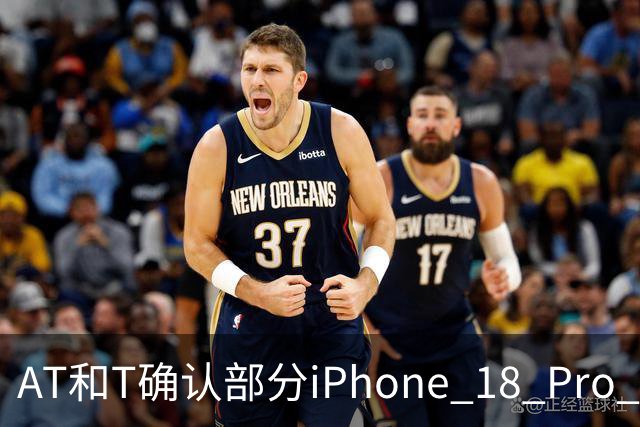 AT&T确认部分iPhone 18 Pro Max存在蜂窝网络故障 建议用户立即更新iOS 27.0.1