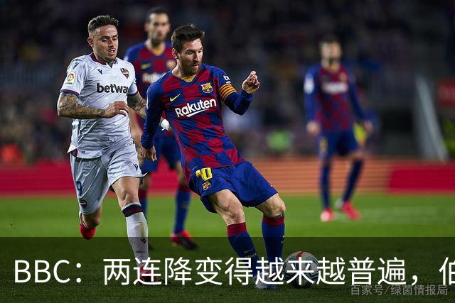 BBC：两连降变得越来越普遍，伯恩利可能也将面临两连降命运