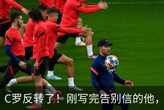 C罗反转了！刚写完告别信的他，深夜发声：禁赛后我随时为国出战
