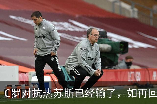 C罗对抗热苏斯已经输了，如再回到葡萄牙队，他也很难再成为骄傲的一方