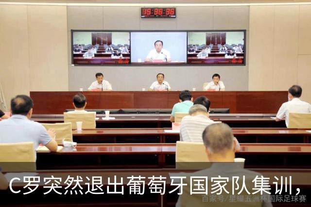 C罗突然退出葡萄牙国家队集训，声称将公开真相，与主帅矛盾曝光
