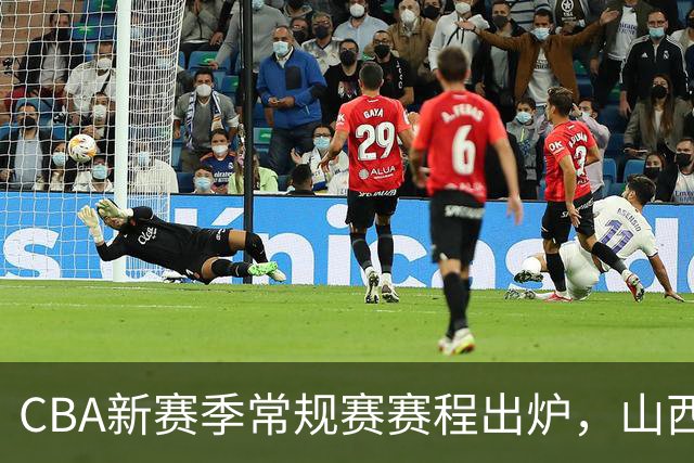CBA新赛季常规赛赛程出炉，山西男篮10月22日主场首秀