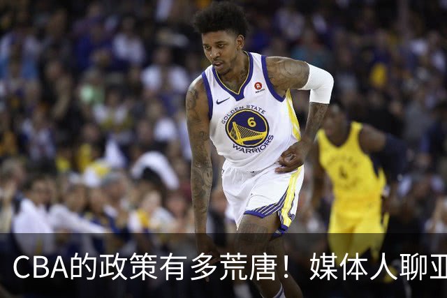 CBA的政策有多荒唐！媒体人聊亚外：当年怕养狼现在反倒更怕狼？