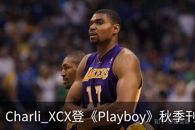 Charli XCX登《Playboy》秋季刊封面，坦言想多演戏