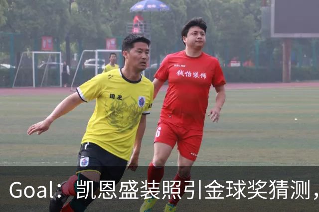 Goal：凯恩盛装照引金球奖猜测，拜仁称系欧冠宣传照