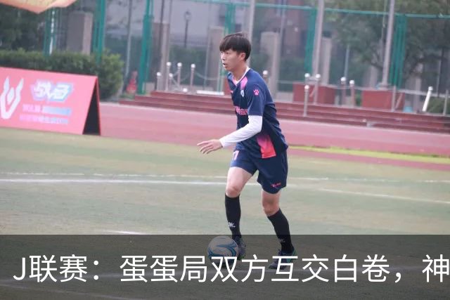 J联赛：蛋蛋局双方互交白卷，神户胜利船0-0町田泽维亚