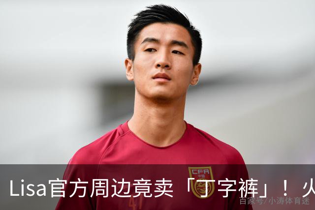 Lisa官方周边竟卖「丁字裤」！火辣设计曝光 网友两派吵翻了