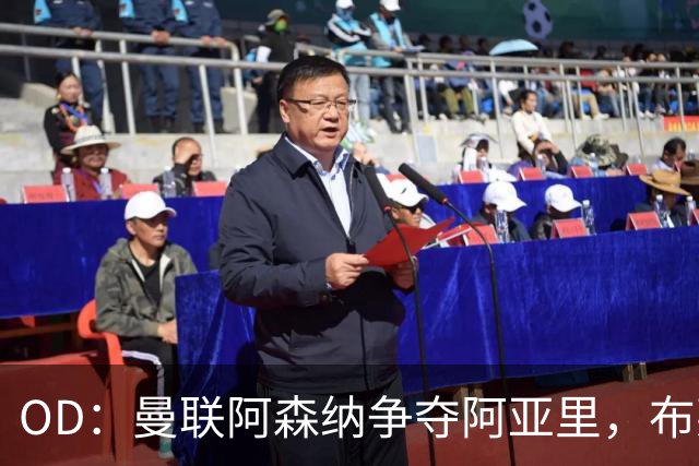 OD：曼联阿森纳争夺阿亚里，布莱顿面临续约难题