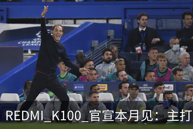 REDMI K100 官宣本月见：主打超大电量，9.9 元预约锁 1171 元权益