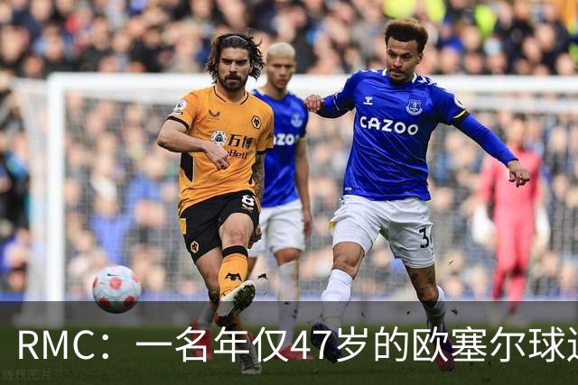 RMC：一名年仅47岁的欧塞尔球迷赛中离世，球队将致敬