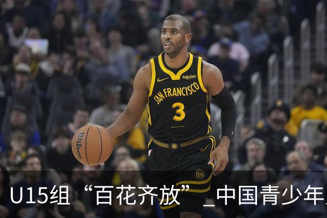 U15组“百花齐放” 中国青少年足球联赛聚焦“多元化成长”