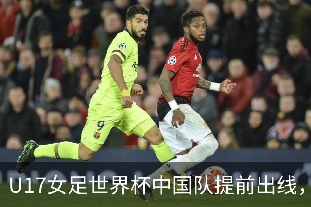 U17女足世界杯中国队提前出线，下轮将与美国队争小组第一