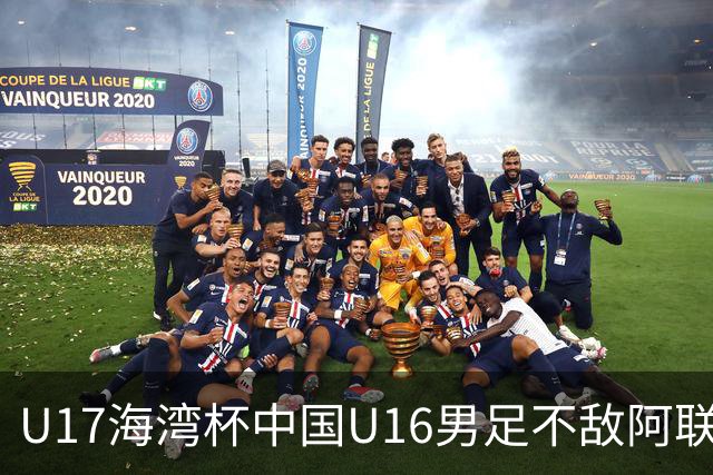 U17海湾杯中国U16男足不敌阿联酋队