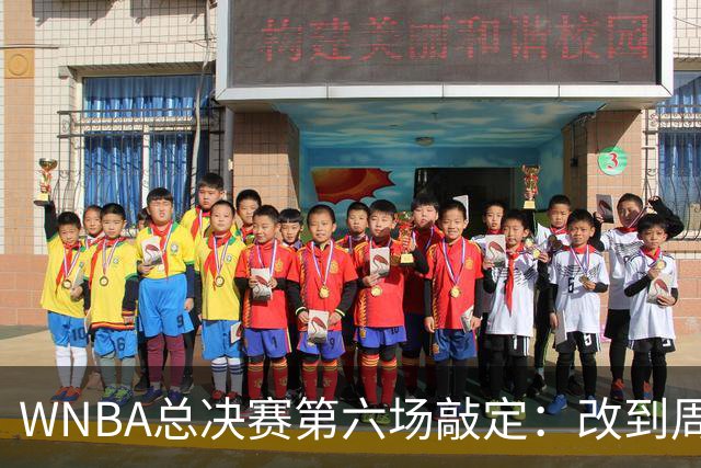 WNBA总决赛第六场敲定：改到周四中午12点半开打