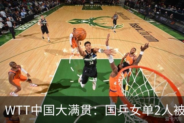 WTT中国大满贯：国乒女单2人被淘汰！5人晋级，新科亚运会冠军3:1