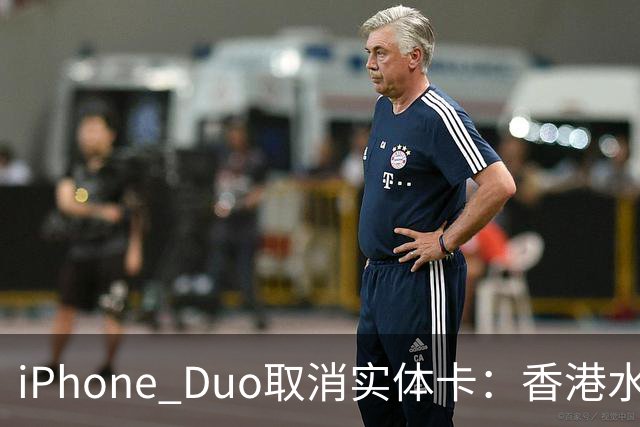 iPhone Duo取消实体卡：香港水货生意要崩，二手黄牛套利梦被击碎